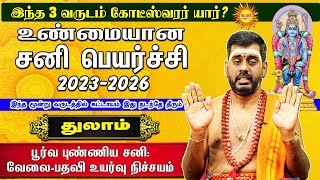 உண்மையான சனிபெயர்ச்சி 2023 Thulam இந்த 3வருடம் கோடீஸ்வரர் யார்? Sani Peyarchi Palangal 2023-2026