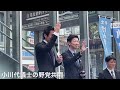 野党共闘を訴える小川淳也代議士『なぜ君は総理大臣になれないのか』の人　新浜松駅前の青空対話集会　令和５年３月１２日