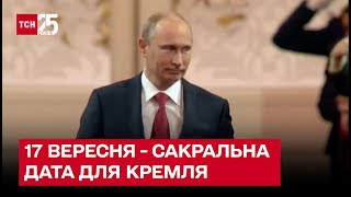 Страх перед 17 вересня! Чому Путін і увесь Кремль бояться цієї сакральної дати?