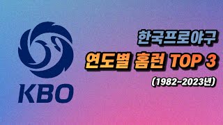 (통합본) KBO  역대 홈런 TOP 3