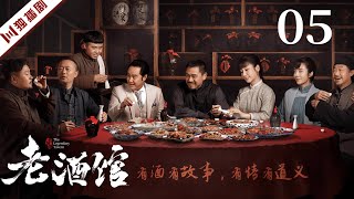 【FULL】EP05金小手百般戏弄陈怀海（ 陈宝国,秦海璐,冯雷,刘桦,王晓晨）#年代 #故事 #剧情