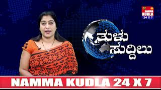 ತುಳು ಸುದ್ದಿಲು ದಿನಾಂಕ 23-07-2021