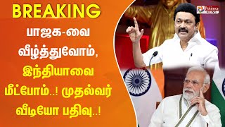 #JustNow || பாஜக-வை வீழ்த்துவோம், இந்தியாவை மீட்போம் என்ற தலைப்பில் முதலமைச்சர் வீடியோ பதிவு..!