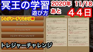 サウスト：残り４４日【冥王の学習】遊び方056.トレジャーチャレンジ（サウスト初心、サウストマスター）