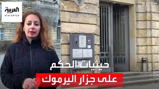 مراسلة العربية ترصد حيثيات حكم القضاء الألماني ضد جزار اليرموك