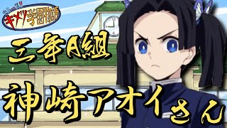 【鬼滅の刃MAD】神崎アオイがファンタCMの生徒役をやってみた【きめつのやいば・キメツ学園物語・demon slayer・遊郭編・胡蝶しのぶ・童磨・竈門炭治郎・我妻善逸・嘴平伊之助・玄弥・ペナル茶】