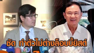 'โรม' ซัด! 'ทักษิณ' ทำตัวไม่ต่างล็อบบี้ยิสต์ ปมคุย 'อันวาร์' - 'นพดล' ขออย่าดรามาให้รอดูผลงานอนาคต