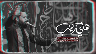 محمد البدري هاي زينب || هيئة شباب القاسم (ع) || خدام مضيف الامام الرضا (ع)