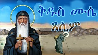 ቅዱስ ሙሴ ጸሊም ክፍል 2 / Saint Moses the Black Part - 2