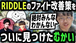 RIDDLEのファイト改善策をついに見つけたむかい【DTN/RIDDLEコーチ】