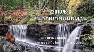 220107B-3 สิ้นตัณหาคือนิพพาน