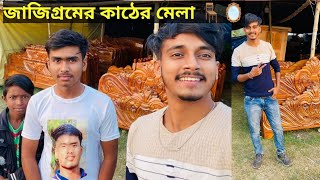 জাজিগ্ৰামের কাঠের মেলা 🪑🪞| Kather mela | Jajigram (Birbhum)| Bengali Vlog @gourabdas48