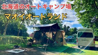 北海道のオートキャンプ場 マオイオートランド