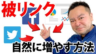 被リンクを『自然に』増やすための3つのテクニック