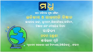 ନବମଶ୍ରେଣୀ - ଇତିହାସ ଓ ରାଜନୀତି ବିଜ୍ଞାନ - ଚତୁର୍ଦ୍ଦଶ ପାଠ - ୦୮  | Chapter- 14 - 08 | Madhu App | HSC