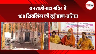 बरेली: वनखंडीनाथ मंदिर में 108 शिवलिंग की हुई प्राण-प्रतिष्ठा | Amritvichar