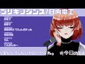 【vtuber歌枠】明日月曜？信じない！【海月まよい】