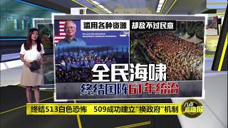 Prime Talk 八点最热报 20/05/18 - “509马来西亚之春”终结513白色恐怖