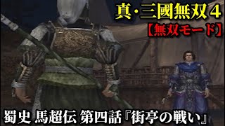 真・三國無双４ Part111 蜀史 馬超伝 第四話『街亭の戦い』蜀軍vs魏軍【無双モード】