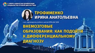 Трофименко И.А Внемозговые образования: как подойти к дифференциальному диагнозу