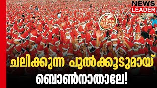 പത്താമത് ബോണ്‍ നതാലേ 27ന്- Newsleader