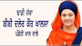 Aavai Sahib Chit Tereya Bhagta Dittheaa I Dhadi Jatha Bibi Daler Kaur Khalsa Pandori Khas Wale