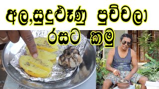 අල, සුදුඑෑණු පුච්චලා රසට කමු | Roast potatoes and garlic to taste