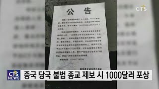 중국 구이양시 당국, 불법 종교 활동 제보 시 천 달러 포상 l CTS뉴스, 기독교뉴스, 교계뉴스