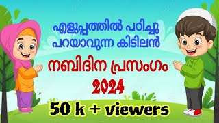 കുട്ടികൾക്കായി കിടിലൻ നബിദിന പ്രസംഗം 2024 |nabidhina prasangam|meelad speech malayalam| #nabidhinam