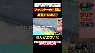 ファスナーの谷間に興奮するMSSP【MSSP切り抜き】 #mssp #mssp切り抜き #スーパーマリオオデッセイ#shorts