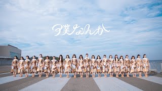 【踊ってみた】日向坂46『僕なんか』【榎坂46】