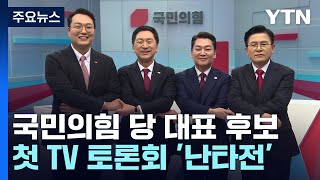 국민의힘 당 대표 후보 첫 TV 토론회 '난타전' / YTN