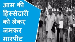 Amethi में आम को लेकर दो दबंगों ने की कई लोगों की पिटाई