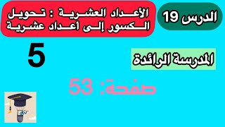 الرياضيات / المستوى الخامس.الأعداد العشرية:تحويل الكسور إلى أعداد عشرية. المدرسة الرائدة الصفحة 53