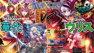 ⚡【ウィクロス】華代 vs ウリス【実況解説 / フリー対戦 / キーセレクション】- WIXOSS