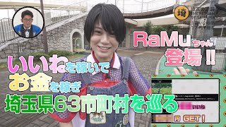 【埼玉一万いいね旅】旅の資金は「いいね！」で稼ぎ、埼玉県内63市町村を巡る！