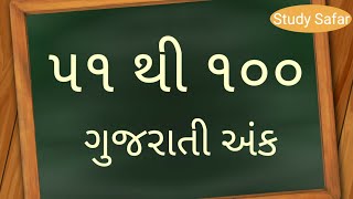 Gujarati ekda 51 to 100 | ગુજરાતી એકડા ૫૧ થી ૧૦૦ | ગુજરાતી અંકો ૫૧ થી ૧૦૦