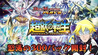 【デュエプレ】第6弾 超獣の転生　怒涛の300パック開封！！【DUEL MASTERS PLAY’S（デュエル・マスターズ プレイス）】