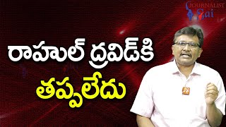 Rahul Dravid Face It || రాహుల్ ద్రవిడ్ కి తప్పలేదు