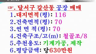 성서공단 공장매매(달서구 갈산동)대 116평/ 건 70평