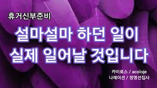 설마설마 하던 일이 실제 일어날 것입니다