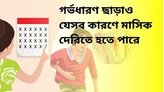 গর্ভধারণ ছাড়াও যেসব কারণে মাসিক দেরিতে হতে পারে