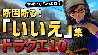 【ドラクエ10】選択肢に「いいえ」集【DQX】