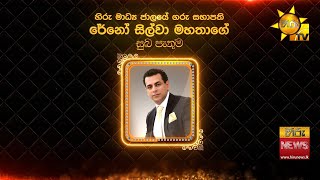 අභිනව 2025 වර්ෂය වෙනුවෙන් හිරු මාධ්‍ය ජාලයේ ගරු සභාපති රේනෝ සිල්වා මහතාගේ සුබ පැතුම් පණිවුඩය.