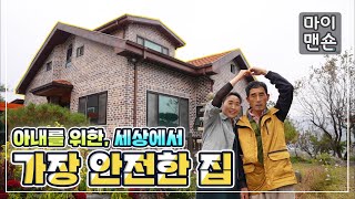 [마이맨숀] 아내를 위한 마음 하나만으로 만든 안전한 집과🏡 역대급 농장🌳 #104