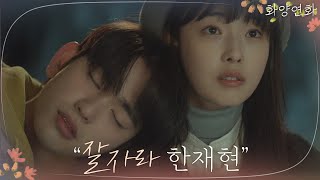 [만취재현] 박진영에게 어깨 주는 전소니 '잘 자라, 한재현♥' | 화양연화 When My Love Blooms EP.3