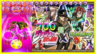 【ジョジョコラボ】このオーブ７００個に花京院の魂も賭けよう！！確定演出発生ジョジョコラボ第2弾ガチャ!?【モンスト】