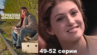 Шокирующий сериал о скандально известном месте, секреты и тайны жуткого рынка.Черкизона -49-52 серии