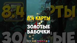 8.4 карты Альбион Онлайн ЗОЛОТЫЕ бабочки сундуки т8 карты виды данжи Albion Online #albiononline