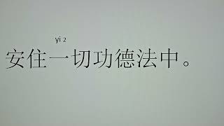 2024年9月27日。阿彌陀佛發四十八個願。希望。我們發一個願